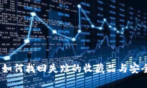 小狐钱包：如何找回失踪的收藏品与安全保护技巧