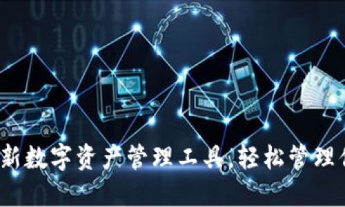 小狐钱包：全新数字资产管理工具，轻松管理你的加密货币