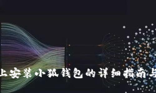 Mac上安装小狐钱包的详细指南与技巧