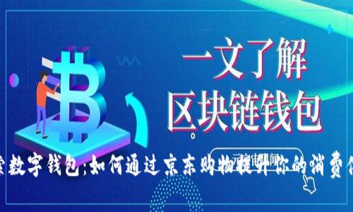 探索数字钱包：如何通过京东购物提升你的消费体验
