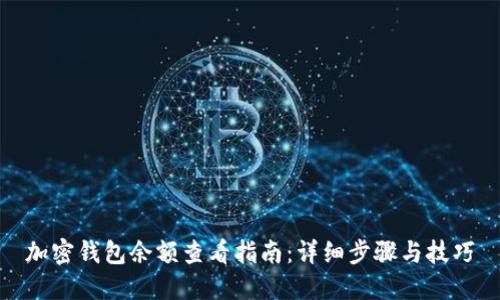 加密钱包余额查看指南：详细步骤与技巧