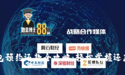 成都数字钱包预约还款全攻略：轻松掌握还款流程与技巧