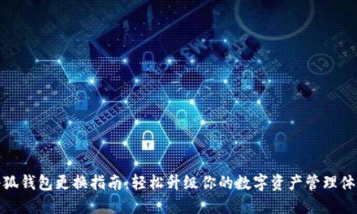 小狐钱包更换指南：轻松升级你的数字资产管理体验