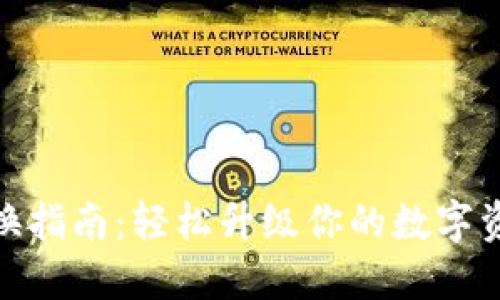 小狐钱包更换指南：轻松升级你的数字资产管理体验