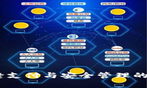 数字钱包：无缝支付与安全管理的创新解决方案