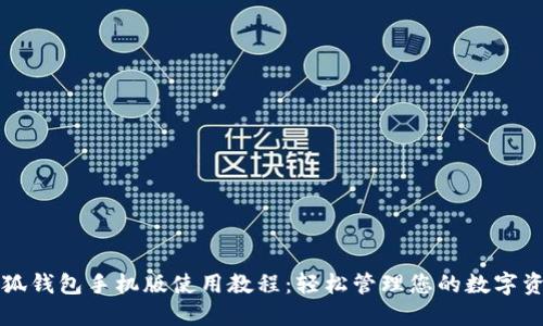 小狐钱包手机版使用教程：轻松管理您的数字资产