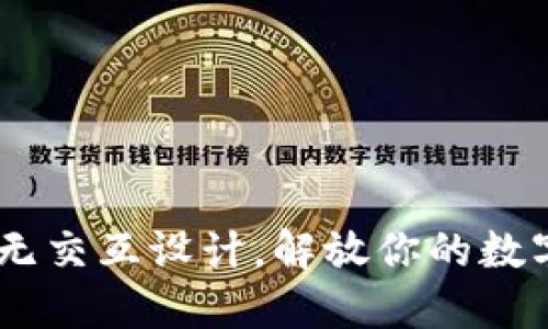 小狐钱包：全新无交互设计，解放你的数字资产管理体验
