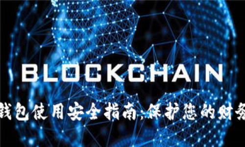 数字钱包使用安全指南：保护您的财务资产