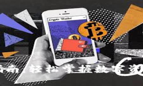 小狐钱包使用指南：轻松掌握数字资产的管理与交易