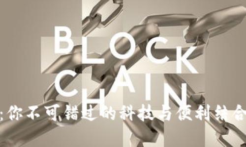 数字人民币钱包：你不可错过的科技与便利结合的未来金融工具