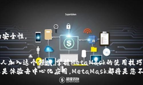    如何顺利下载和使用MetaMask笔记本：您的终极指南  / 

 guanjianci  MetaMask, 笔记本下载, 区块链, 钱包  /guanjianci 

引言：什么是MetaMask？
在当前数字化的时代，越来越多的人开始关注区块链技术。而在区块链世界中，MetaMask作为一款优秀的加密钱包，逐渐成为了人们管理数字资产的热门选择。MetaMask不仅仅是一个钱包，它还是一个连接数字货币世界与线下现实的重要桥梁。
MetaMask的功能遍及多个方面，它支持用户进行加密交易、访问去中心化应用（DApps）等。因此，对于使用者而言，如何下载和使用MetaMask笔记本，就显得极为重要。

第一步：了解MetaMask笔记本的特性
MetaMask笔记本主要是一个扩展程序，它允许用户方便地与以太坊区块链及其他兼容区块链进行互动。用户可以通过它创建及管理自己的加密货币钱包，并且在使用去中心化应用时可以实现无缝连接。
使用MetaMask，用户可以轻松地将数字资产转移到其他钱包中，或是在区块链上参与交易，或是投资各种加密资产。简言之，MetaMask就像是您通向去中心化金融（DeFi）和非同质化代币（NFT）世界的大门。

第二步：下载MetaMask笔记本的步骤
那么，如何顺利下载MetaMask笔记本呢？下面我们将为您提供详细的步骤指导。

h41. 访问MetaMask官方网站/h4
确保您从官方的网站进行下载，以避免下载到恶意软件。您可以在浏览器中输入“MetaMask官网”或直接访问spanhttps://metamask.io/span。

h42. 选择合适的版本/h4
根据您的需要，选择适合您的操作系统或浏览器的版本。MetaMask支持多个平台，包括Chrome、Firefox、Brave等。在选择好版本后，点击“下载”按钮。

h43. 安装扩展程序/h4
下载完成后，系统会提示您安装扩展程序。按照提示进行安装，安装完成后，您将看到MetaMask的图标出现在浏览器工具栏上。

h44. 创建钱包或导入已有钱包/h4
安装完成后，首次使用MetaMask的用户需要选择创建一个新钱包，或者如果您已经拥有一个钱包，则需要导入。请确保记住您的助记词，这将是您恢复钱包的唯一方法。

第三步：使用MetaMask笔记本进行交易
成功下载并安装MetaMask之后，您便可以开始进行加密货币交易。下面简单介绍一下如何通过MetaMask进行交易。

h41. 添加资金到您的钱包/h4
您可以通过购买加密货币或从其他钱包转账的方式向您的MetaMask钱包中添加资金。

h42. 选择去中心化交易所 (DEX)/h4
了解一些流行的去中心化交易所，例如Uniswap、SushiSwap等。这些平台不仅支持用户交易各种加密货币，还能为用户提供流动性收益。

h43. 执行交易/h4
在选择好要交易的代币后，您只需输入交易数量，然后点击“确认交易”即可。请耐心等待交易的确认，通常情况下，这只需要几分钟的时间。

第四步：保障您的安全
在数字资产管理中，保持安全是至关重要的。以下是一些保障您MetaMask钱包安全的建议：

h41. 保护您的助记词/h4
确保您的助记词或私钥不会泄露给任何人。切勿在网上分享，这样可以有效避免账户被黑客攻击。

h42. 定期更新您的软件/h4
定期检查MetaMask的更新，以确保您正在使用最新的版本，这样可以获得最新的安全补丁和功能。

h43. 使用硬件钱包/h4
如果您持有大额的加密资产，可以考虑将这些资产保存在硬件钱包中。这种钱包能够提供更高层次的安全性。

小结：充分利用MetaMask笔记本的功能
MetaMask不仅提升了数字资产管理的便利性，同时也推动了去中心化金融的普及。随着越来越多的人加入这个领域，掌握MetaMask的使用技巧，将会让您的区块链之旅更加顺畅。
希望通过本指南，您能顺利下载MetaMask笔记本，并有效使用它进行加密交易。无论是投资、交易、还是体验去中心化应用，MetaMask都将是您不可或缺的伙伴。快来体验这一数字钱包带来的便捷与创新吧！