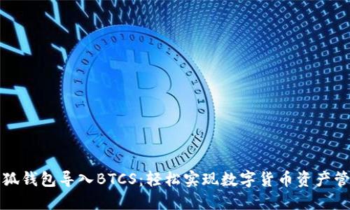 小狐钱包导入BTCS：轻松实现数字货币资产管理