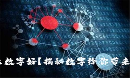 :钱包里放什么数字好？揭秘数字给你带来的财富与幸运
