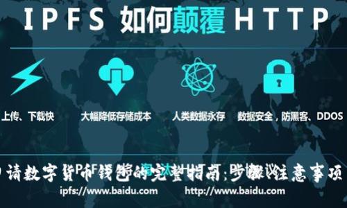 天津申请数字货币钱包的完整指南：步骤、注意事项与技巧