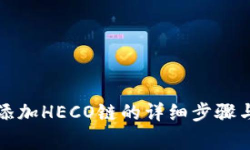 小狐钱包添加HECO链的详细步骤与注意事项