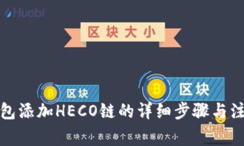 小狐钱包添加HECO链的详细步骤与注意事项