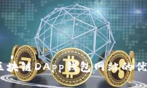 探索未来：区块链DApp钱包网站的优势与创新点
