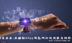 探索未来：区块链DApp钱包网站的优势与创新点