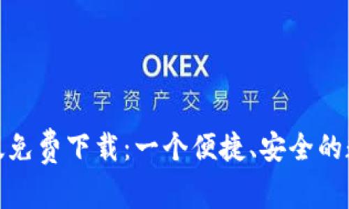 小狐钱包苹果版免费下载：一个便捷、安全的数字钱包新选择