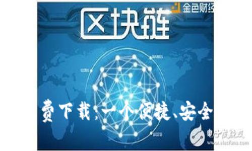 小狐钱包苹果版免费下载：一个便捷、安全的数字钱包新选择