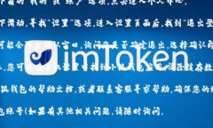 要退出小狐钱包账号，可以按照以下步骤进行：