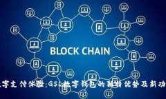 创新数字支付体验：GSL数字钱包的独特优势及新