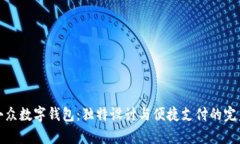 萌趣小众数字钱包：独特设计与便捷支付的完美