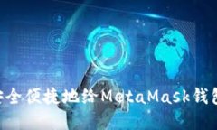 国内用户如何安全便捷地给MetaMask钱包充值：完整