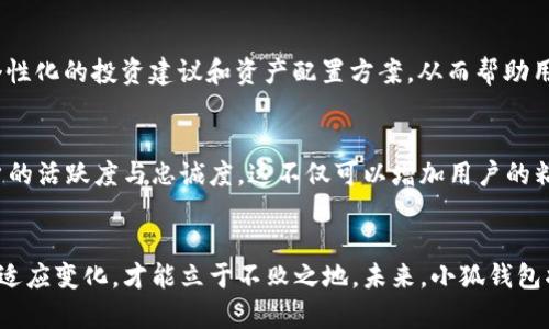   小狐钱包盈利模式揭秘：如何在数字货币时代中脱颖而出 / 
 guanjianci 小狐钱包, 盈利模式, 数字货币, 区块链 /guanjianci 

引言：数字货币与个人钱包的崛起
随着区块链技术的不断发展，数字货币已经逐渐成为一种主流的资产形式。与此同时，各种数字钱包如雨后春笋般涌现，而小狐钱包作为其中一员，凭借独特的盈利模式和用户体验迅速崛起，吸引了大量用户和投资者的关注。本文将深入探讨小狐钱包的盈利模式，以及其在激烈竞争中脱颖而出的原因。

小狐钱包的基本概念
小狐钱包是一款基于区块链技术的数字资产管理工具，用户可以通过这款钱包进行数字货币的存储、转账、兑换等操作。与传统的钱包不同，小狐钱包的设计理念是“安全、便捷、智能”，致力于为用户提供最优质的服务体验。
小狐钱包的用户界面友好，功能齐全，支持多种主流数字货币的存储和管理。无论是新手用户还是资深投资者，都能够在小狐钱包中找到适合自己的投资策略。

盈利模式的多样化
小狐钱包的盈利模式可以说是多面手，涵盖了多种收入来源。以下为其主要的盈利方式：

h41. 交易手续费/h4
小狐钱包允许用户进行数字货币的买卖和兑换，每一笔交易都会产生手续费。这部分手续费是小狐钱包的主要收入来源之一。为了吸引更多用户，小狐钱包在手续费上采取了相对宽松的政策，给予用户一定的手续费减免或返还。在保证盈利的同时，也提高了用户的粘性。

h42. 投资收益/h4
小狐钱包除了提供基本的数字货币存储服务外，还推出了一系列投资理财产品。用户可以将其闲置的数字货币投入到这些产品中，赚取一定的收益。小狐钱包利用区块链的透明性，定期公布投资项目的收益报告，让用户看到真实的回报，增加了信任感。

h43. 会员制服务/h4
小狐钱包还推出了会员制服务，用户可以选择购买VIP会员，享受更为优质的服务和更多的投资机会。该模式不仅提高了服务品质，也为小狐钱包带来了可观的收入。此外，会员用户在进行交易时，可以享受手续费减免、专属投资顾问等多项福利，进一步提升了用户体验。

h44. 数据分析与广告收入/h4
小狐钱包凭借强大的用户基础，积累了大量用户数据。通过对这些数据进行分析，小狐钱包可以为合作伙伴提供市场趋势、用户行为等精准的市场分析报告，进而收取服务费。同时，小狐钱包也可以在其平台上投放相关的广告，进一步拓宽了盈利渠道。

创新点与市场竞争优势
小狐钱包能够在竞争激烈的市场中脱颖而出，离不开其一系列创新点，这些创新不仅增加了用户体验，也为其盈利模式提供了有力支撑。

h41. 安全性/h4
安全性一直是用户选择数字钱包时最为关注的因素之一。小狐钱包采用了多重加密技术和双重身份验证机制，确保用户资金安全。每一笔交易都需要经过严格的验证，大大降低了被黑客攻击的风险。此外，小狐钱包还与多家保险机构合作，为用户资金提供保障，增强了用户的信任感。

h42. 用户友好体验/h4
小狐钱包在用户体验上也下足了功夫，的界面设计让用户能够快速上手，减少了学习成本。此外，小狐钱包还提供24小时在线客服，随时解决用户的疑问，提升了用户的满意度。

h43. 教育资源的丰富/h4
为了帮助用户更好地了解数字货币及其背后的技术，小狐钱包推出了专门的教育模块。通过丰富的学习资源和实时的市场动态分析，用户能够轻松掌握数字货币投资的基础知识和技能，进而做出更明智的投资决策。这一功能不仅提升了用户的专业素养，也增加了平台的用户粘性。

小狐钱包未来的展望
未来，数字货币市场将会变得更加复杂多元，小狐钱包也需要根据市场的发展不断调整自己的策略，以适应新环境。多样化的盈利模式虽然在当前取得了不错的成效，但小狐钱包需要不断创新，推出更具吸引力的产品和服务，以保持竞争优势。

h41. 扩展国际市场/h4
随着全球对数字货币的认可度提升，小狐钱包可以考虑拓展国际市场。通过本地化的服务，更好地满足不同国家用户的需求。同时，结合不同地区的法律法规，确保合规运营，将为小狐钱包带来更多的机遇。

h42. 增强智能投资功能/h4
在人工智能和大数据技术逐渐普及的时代，小狐钱包也可以借助这些技术提升其智能投资功能。通过引入AI算法，为用户提供个性化的投资建议和资产配置方案，从而帮助用户更好地管理自己的数字资产。此外，这一功能也将成为小狐钱包的一大卖点，吸引更多潜在用户。

h43. 社区建设与用户生态系统/h4
小狐钱包可以通过建设用户社区，增强用户之间的互动，分享投资经验和策略。同时，在社区内举办活动，吸引用户参与，提升用户的活跃度与忠诚度。这不仅可以增加用户的粘性，还能形成良好的用户生态系统，为小狐钱包带来更持久的盈利能力。

结语：在变化中寻求稳健发展
小狐钱包凭借多样化且创新的盈利模式，在数字货币市场中开辟了属于自己的天地。然而，面对瞬息万变的市场，唯有不断创新，适应变化，才能立于不败之地。未来，小狐钱包将继续探索新的可能，满足用户不断变化的需求，为数字货币的普及与发展贡献自己的力量。
