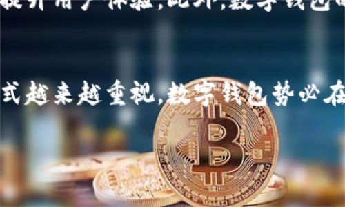 在数字钱包的使用过程中，许多人会好奇卡号是什么。数字钱包是一种采用电子方式储存用户支付信息的工具，常见于手机应用程序，例如Apple Pay、Google Pay、支付宝、微信支付等。

数字钱包基本概念
数字钱包，顾名思义，是一种数字化的支付工具。它使用户能够在没有实体卡片的情况下，进行支付交易。通常，数字钱包会保存银行卡信息、信用卡信息以及其他支付信息，以便用户在购物时能够方便快捷地完成交易。随着科技的发展，数字钱包的使用越来越普遍。

数字钱包的卡号介绍
数字钱包中的“卡号”通常指的是与用户关联的付款卡的信息。在一些情况下，数字钱包可能会生成一个虚拟卡号，以增强用户在网上支付时的安全性。这种虚拟卡号可以与用户的实际卡号相对应，但是由于保护隐私和安全的原因，实际卡号不会直接显示给商家。

使用数字钱包时，用户在支付时所用的卡号可能不是实际的银行卡号，而是钱包生成的一个一次性虚拟卡号。这大大降低了卡号被盗用的风险，用户在进行网上购物时，安全性得到提升。

数字钱包的优势
数字钱包提供了极大的便利性和安全性。首先，用户只需要下载一个应用程序，无需携带多张银行卡。其次，采用虚拟卡号可以降低风险，保护个人金融信息。此外，很多数字钱包支持多种支付方式，包括在线支付、扫码支付等，极大地方便了用户。

如何使用数字钱包
使用数字钱包相对简单。首先，用户需下载相关的应用程序，并创建账户。在创建账户的过程中，需要输入一些个人信息，比如邮箱、手机号码等，接着与银行账户或信用卡进行关联。完成注册后，用户便可以使用数字钱包进行各种支付。

数字钱包的安全性
对于许多用户来说，安全性是使用数字钱包时最为关心的问题之一。现代数字钱包通常采取多重验证，例如指纹识别、面部识别等，确保只有授权的用户能够使用。此外，比起传统的银行卡交易，数字钱包的虚拟卡号能有效减少信息被盗的风险。

未来的发展趋势
随着科技的不断进步，数字钱包的发展前景非常广阔。未来，可能会出现更多创新功能，例如人工智能的应用，进一步提升用户体验。此外，数字钱包的接纳度也在逐渐增加，越来越多的商家开始支持数字钱包支付，这使得用户能够更方便地使用。

总结
数字钱包的卡号，尽管看似简单，但其背后涉及的技术和安全措施却极其复杂。随着人们对便捷、高效、安全的支付方式越来越重视，数字钱包势必在未来扮演更为重要的角色。

数字钱包的卡号全解析：隐私保护与便利性并存的支付新体验