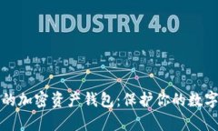 如何选择最安全的加密资产钱包：保护你的数字