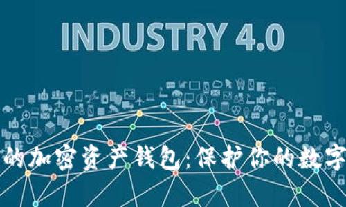 如何选择最安全的加密资产钱包：保护你的数字财富的终极指南