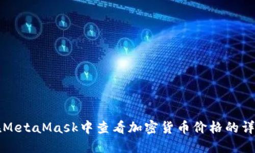 如何在MetaMask中查看加密货币价格的详细指南