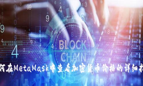 如何在MetaMask中查看加密货币价格的详细指南