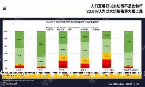 MetaMask中文客服：畅享加密世界的最佳助手