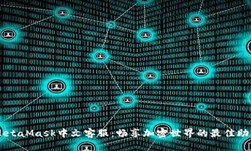 MetaMask中文客服：畅享加密世界的最佳助手