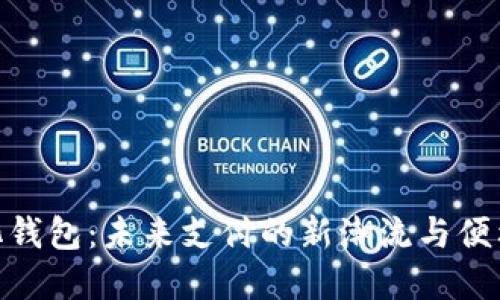 数字化钱包：未来支付的新潮流与便利之选