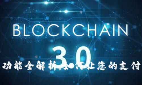 数字钱包推送功能全解析：如何让您的支付更智能更安全