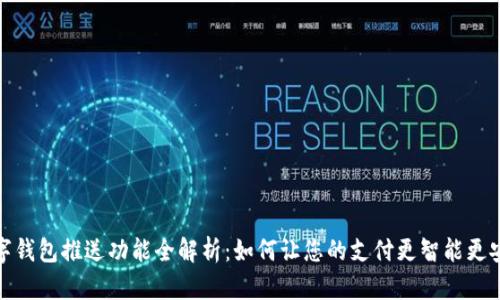 数字钱包推送功能全解析：如何让您的支付更智能更安全