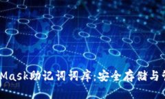 一文搞懂MetaMask助记词词库：安全存储与管理的全