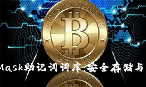 一文搞懂MetaMask助记词词库：安全存储与管理的全新策略