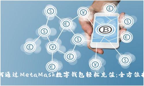 如何通过MetaMask数字钱包轻松充值：全方位指南