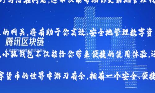   小狐钱包网关设置详解：轻松掌握步骤与技巧 / 
 guanjianci 小狐钱包, 网关设置, 数字货币, 钱包安全 /guanjianci 

什么是小狐钱包？
小狐钱包是一款专为数字货币爱好者设计的安全钱包，其功能完整、界面简洁，深受用户喜爱。随着区块链技术的飞速发展，数字货币的使用愈加广泛，小狐钱包凭借其安全性和便捷性，成为了许多用户的首选。在这个数字时代，拥有一个功能强大又安全的钱包是保障资产安全的基础。

网关的定义与作用
那么，网关在小狐钱包中的作用到底是什么呢？网关是数字钱包与区块链之间的桥梁，起到了重要的转接和兑换功能。通过设置合适的网关，用户可以更轻松地进行数字资产的管理与转移。因此，掌握网关的设置，对于任何数字货币用户来说，都是一项必不可少的技能。

小狐钱包网关设置的步骤
接下来，我们将详细介绍小狐钱包如何进行网关的设置。这一过程虽然看似复杂，但按照以下步骤操作，你就能轻松完成设置。

h41. 下载并安装小狐钱包/h4
首先，你需要确保自己的设备上已经成功下载并安装了小狐钱包。无论是Android还是iOS用户，都可以在各大应用商店中找到并下载这款应用。

h42. 注册并登录账户/h4
下载完成后，你需要使用你的手机号码或电子邮件地址进行注册。在注册成功后，记得妥善保管好你的登录信息，以便日后使用。同时，确保设置一个强密码，增强账户的安全性。

h43. 进入网关设置界面/h4
登录后，找到主界面的“设置”选项，点击后选择“网关”设置。在这个界面中，你可以看到所有可用的网关列表。

h44. 选择合适的网关/h4
在网关设置中，你会发现多个可供选择的网关。每个网关都有其独特的功能，用户需要根据自己的需求选择相应的网关。例如，如果你希望快速完成交易，可以选择响应速度较快的网关；如果你偏好更高的安全性，可以选择知名度较高的网关。

h45. 填写网关信息/h4
选定网关后，接下来需要填写相应的网关信息。这通常包括你的钱包地址、网关服务商的信息等。在填写信息时，一定要保持准确，任何小错误都可能导致交易失败。

h46. 验证并保存设置/h4
信息填写完成后，系统会要求你进行验证。确认无误后，点击“保存”按钮，完成网关设置。此时，你应该会收到一条确认信息，提示你设置是否成功。

网关日常管理及注意事项
设置完网关之后，用户应定期进行管理与检查，确保网关的稳定性与安全性。如果你发现有任何异常情况出现，务必第一时间进行处理，例如更换网关或是联系平台客服。

h4定期检查和更新/h4
为了确保数字资产的安全，建议用户定期检查所使用的网关，了解是否有更新版本发布。如果有新版本上线，及时更新可以帮助你更好地保护资产。

h4注意安全隐患/h4
在使用数字钱包的过程中，安全问题始终是用户最关心的焦点。设置好网关后，用户仍需警惕各种网络钓鱼和诈骗行为。保障个人信息安全，切勿随意点击来源不明的链接。

h4与社区交流/h4
加入小狐钱包的用户社区，与其他用户分享你的使用经验和心得。通过社交媒体平台或者官方论坛，了解更多的使用技巧与潜在问题，这不仅能帮助你更好地管理钱包，遇到问题时也可以得到及时的帮助。

总结
小狐钱包的网关设置虽然步骤较多，但只要掌握了方法，整个过程就会变得简单而流畅。理解网关的作用，合理选择合适的网关，将有助于你高效、安全地管理数字资产。

如果你在使用过程中遇到任何疑问，不妨查阅小狐钱包的官方帮助文档或向客服人员咨询。随着时间的推移，你会发现，小狐钱包不仅能给你带来便捷的使用体验，还能增强你对数字资产的管理信心。

最后，安全永远是第一位的，因此在使用小狐钱包的过程当中，请始终保持警惕，认真检查每一次操作。希望你能够在数字货币的世界中游刃有余，拥有一个安全、便捷的资产管理体验！