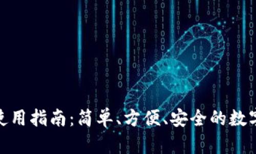 小狐钱包使用指南：简单、方便、安全的数字支付体验