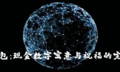 生日钱包：现金数字寓意与祝福的完美结合