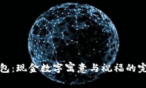 生日钱包：现金数字寓意与祝福的完美结合
