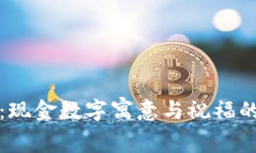 生日钱包：现金数字寓意与祝福的完美结合