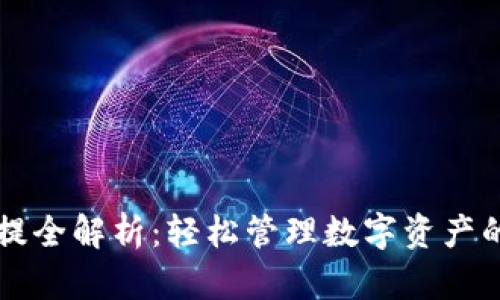 区块链钱包充提全解析：轻松管理数字资产的创新解决方案