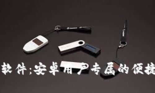 小狐钱包软件：安卓用户专属的便捷金融助手