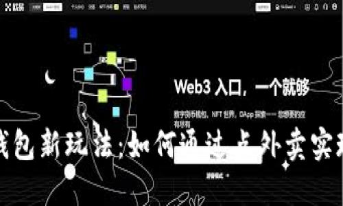 数字钱包新玩法：如何通过点外卖实现赚钱